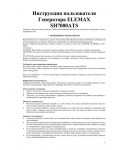 Инструкция ELEMAX SH-7000ATS