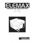 Инструкция ELEMAX SHT-11500