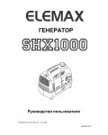 Инструкция ELEMAX SHX-1000