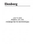 Инструкция Elenberg LVD-1502