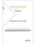 Инструкция Eltax DV-300