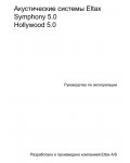 Инструкция Eltax Hollywood 5.0