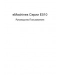 Инструкция eMachines E510