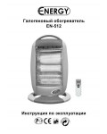 Инструкция ENERGY EN-512