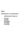 Инструкция Epson EB-450W