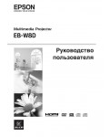 Инструкция Epson EB-W8D