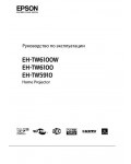 Инструкция Epson EH-TW5910
