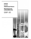 Инструкция Epson EMP-30