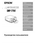 Инструкция Epson EMP-7700