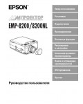 Инструкция Epson EMP-8200