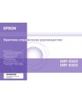 Инструкция Epson EMP-9300NL