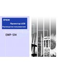 Инструкция Epson EMP-S1H