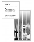 Инструкция Epson EMP-TW100