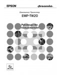 Инструкция Epson EMP-TW20
