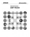 Инструкция Epson EMP-TW200