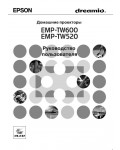 Инструкция Epson EMP-TW600