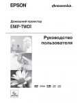 Инструкция Epson EMP-TWD1