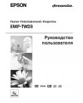 Инструкция Epson EMP-TWD3
