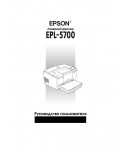 Инструкция Epson EPL-5700