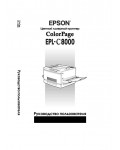 Инструкция Epson EPL-C8000