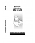 Инструкция Epson EPL-N1600