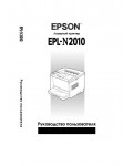 Инструкция Epson EPL-N2010