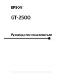 Инструкция Epson GT-2500
