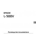 Инструкция Epson L-500V