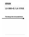Инструкция Epson LX-1170II