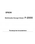 Инструкция Epson P-2000
