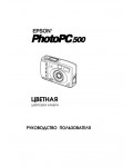 Инструкция Epson PhotoPC 500