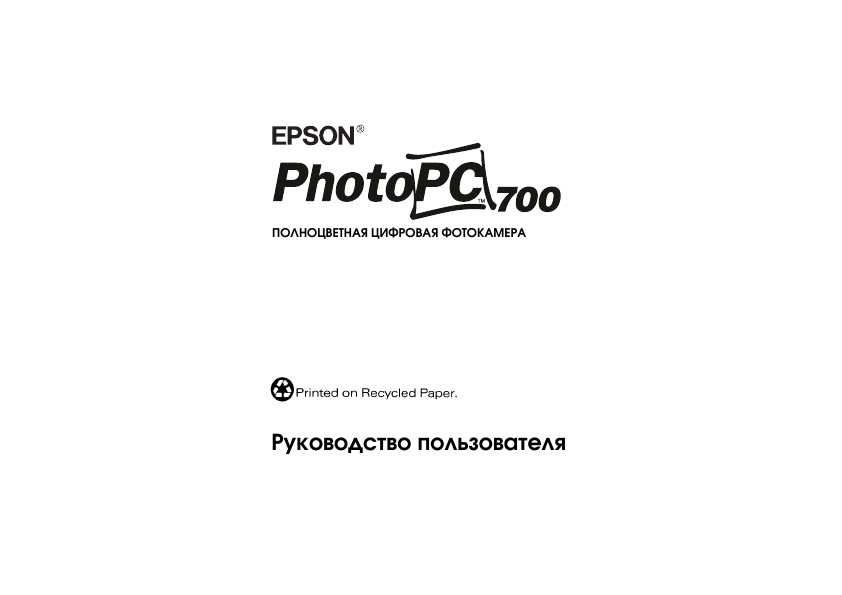 Инструкция Epson PhotoPC 700