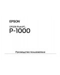 Инструкция Epson PhotoPC P1000