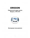 Инструкция ERISSON DVC-810
