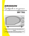 Инструкция ERISSON MW-17MA