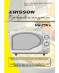 Инструкция ERISSON MW-20MA