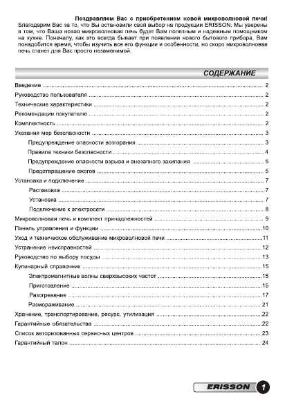 Инструкция ERISSON MW-23MA