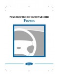 Инструкция Ford Focus