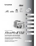 Инструкция Fujifilm FinePix E550