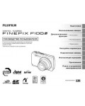 Инструкция Fujifilm FinePix F100fd