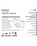 Инструкция Fujifilm FinePix F300EXR