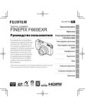 Инструкция Fujifilm FinePix F660EXR