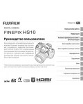 Инструкция Fujifilm FinePix HS10
