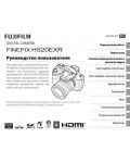 Инструкция Fujifilm FinePix HS20EXR