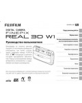 Инструкция Fujifilm FinePix Real 3D W1