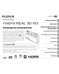 Инструкция Fujifilm FinePix Real 3D W3