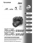 Инструкция Fujifilm FinePix S9500