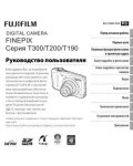 Инструкция Fujifilm FinePix T200