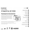Инструкция Fujifilm FinePix X100