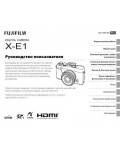 Инструкция Fujifilm FinePix X-E1